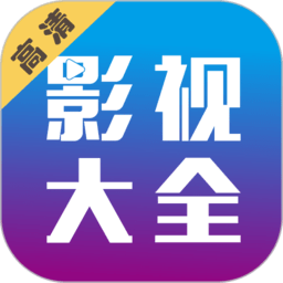 剧海影视大全