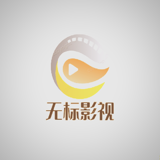 无标影视TV版
