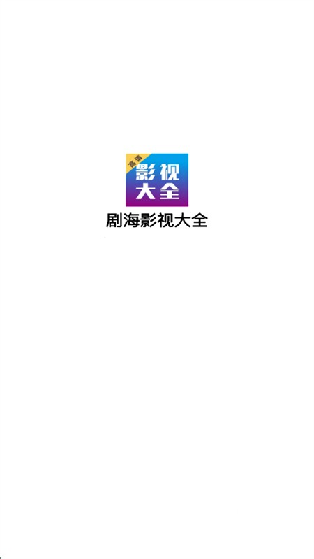 剧海影视大全