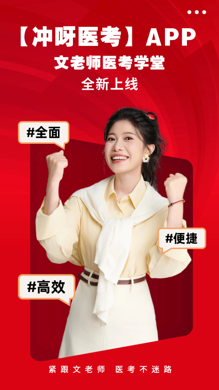 冲呀医考