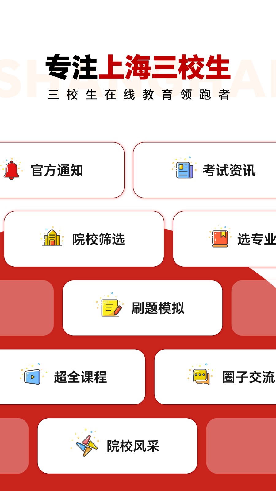 三校升