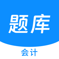 会计新题库学习
