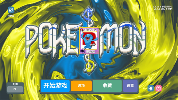 小丑牌宝可梦模组手机版