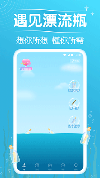 遇见漂流瓶交友
