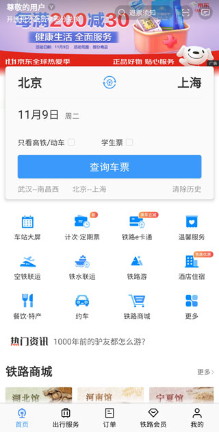 铁路12306订票