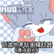 创游绘画辅助器