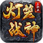灯笼战神180
