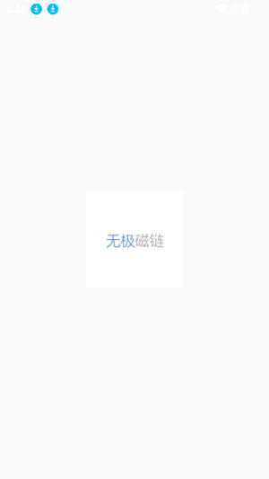 无极磁力搜索器