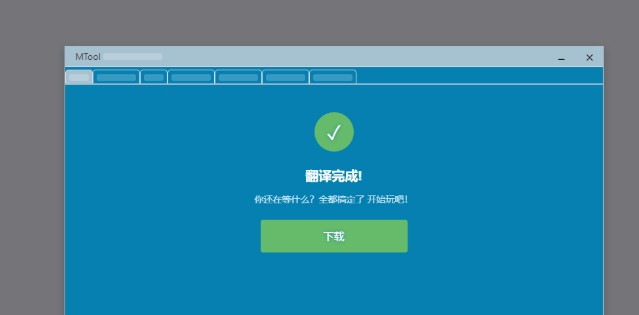MTool模拟器