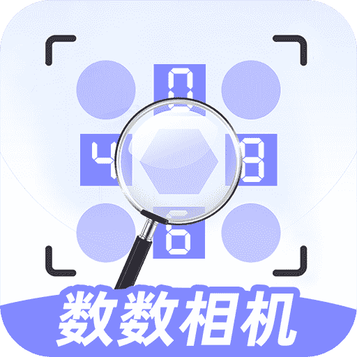 数数相机
