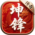 坤锋传奇