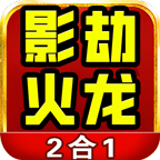 影劫攻速火龙2合1