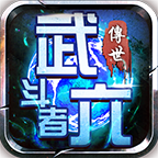 武六斗者传世