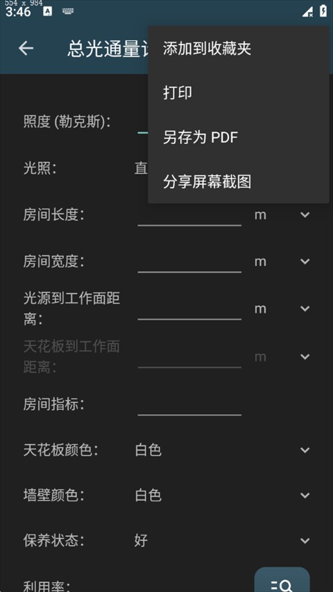 照明计算器应用