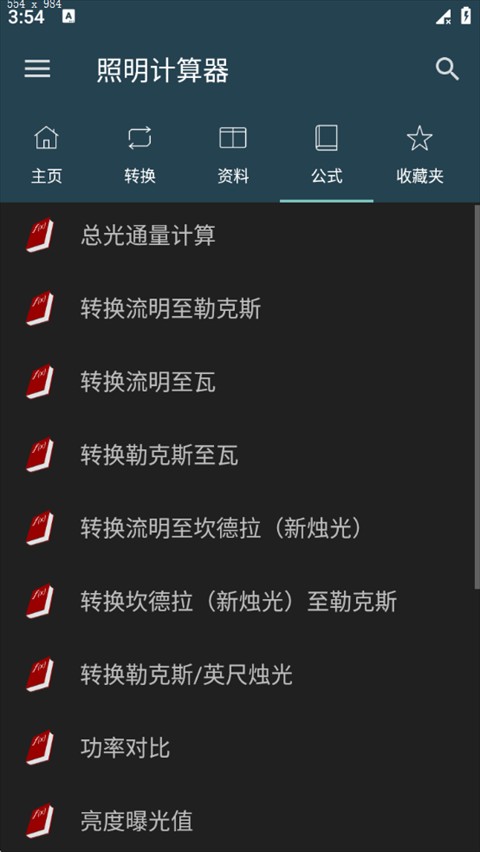 照明计算器应用