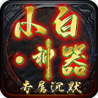 小白神器专属沉默