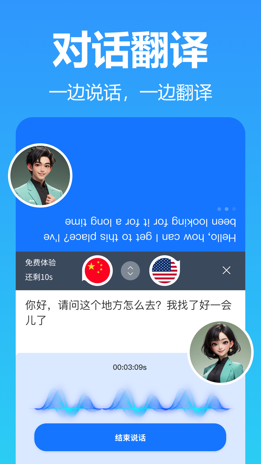 智飞语音翻译