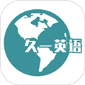 久一英语学习