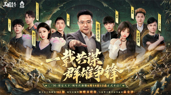 《三国：谋定天下》周年庆典即将开启：明星主播汇聚 豪礼福利丰厚！