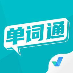 单词通速记免费版