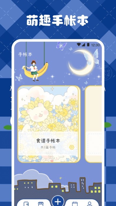 激萌手帐应用
