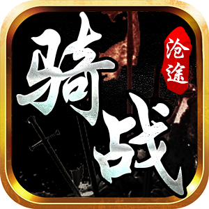 沧途骑战传世