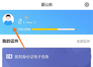 爱山东最新版
