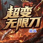 微风超变无限刀