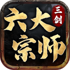 三剑六大宗师
