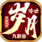 岁月传世九职业