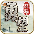 勇望沉默