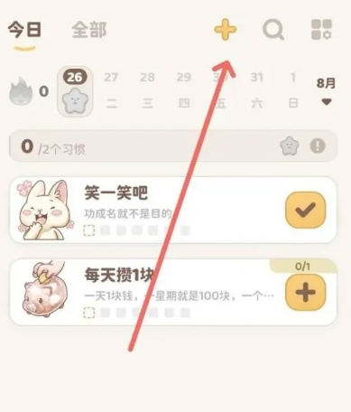 习惯大作战高级版