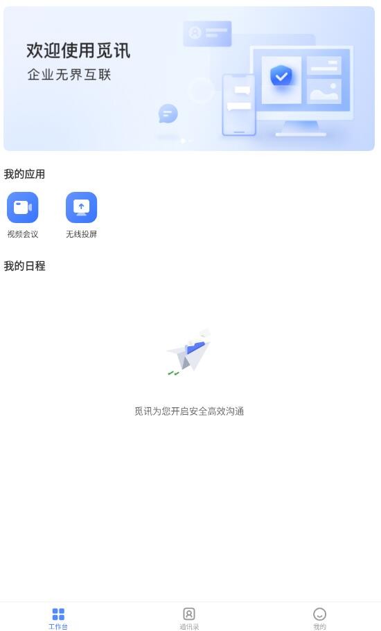 觅讯会议客户端
