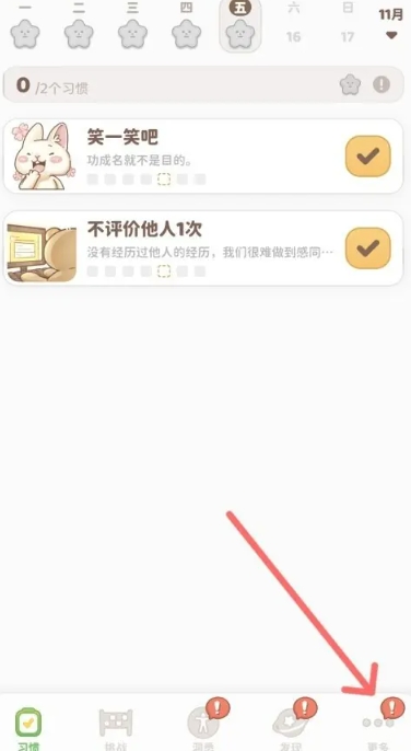 习惯大作战高级版