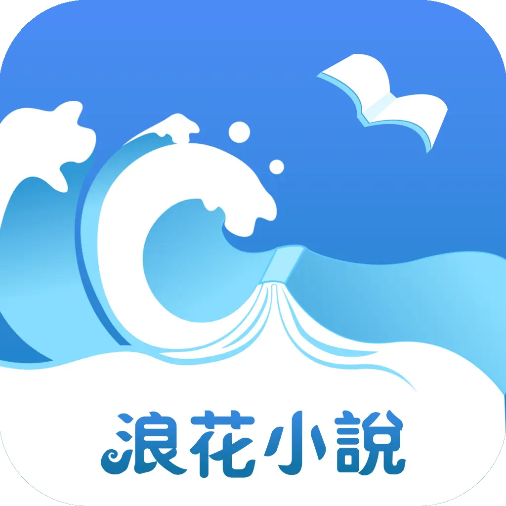浪花小说阅读