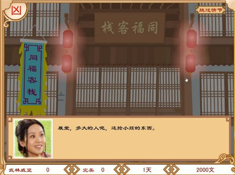 武林外传之同福奇缘手机版