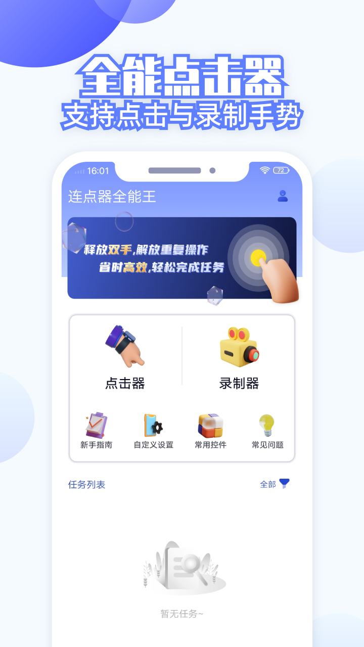 连点助手全能王