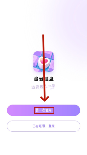 追爱键盘