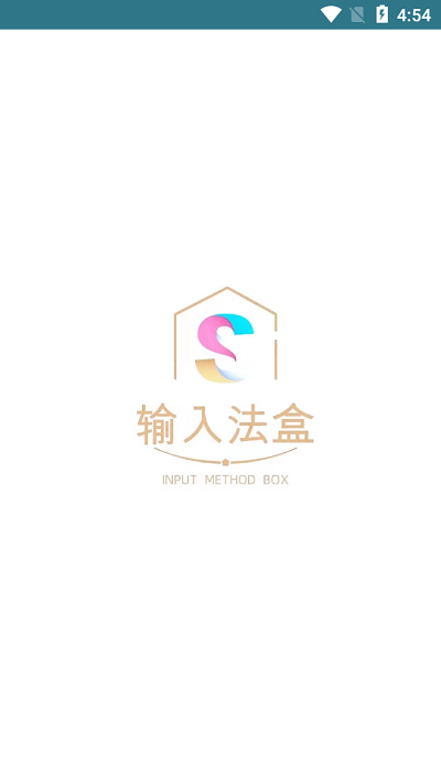输入法盒子