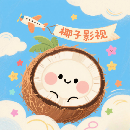 椰子tv电视版