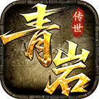 青岩传世