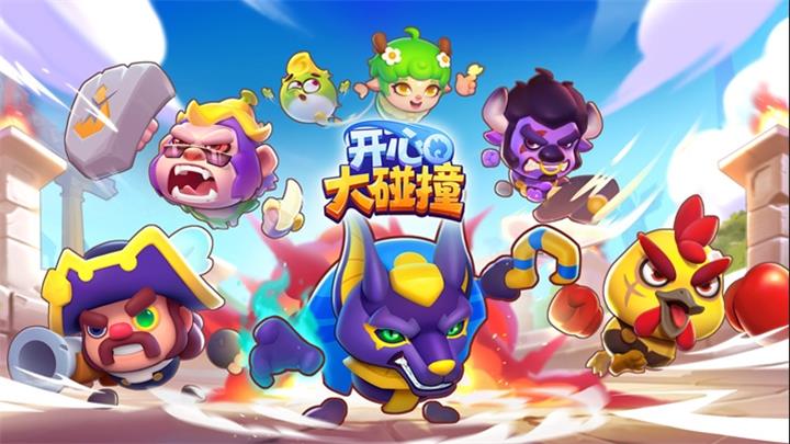 开心大碰撞手游