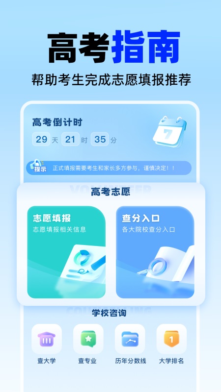 高考志愿填报助手