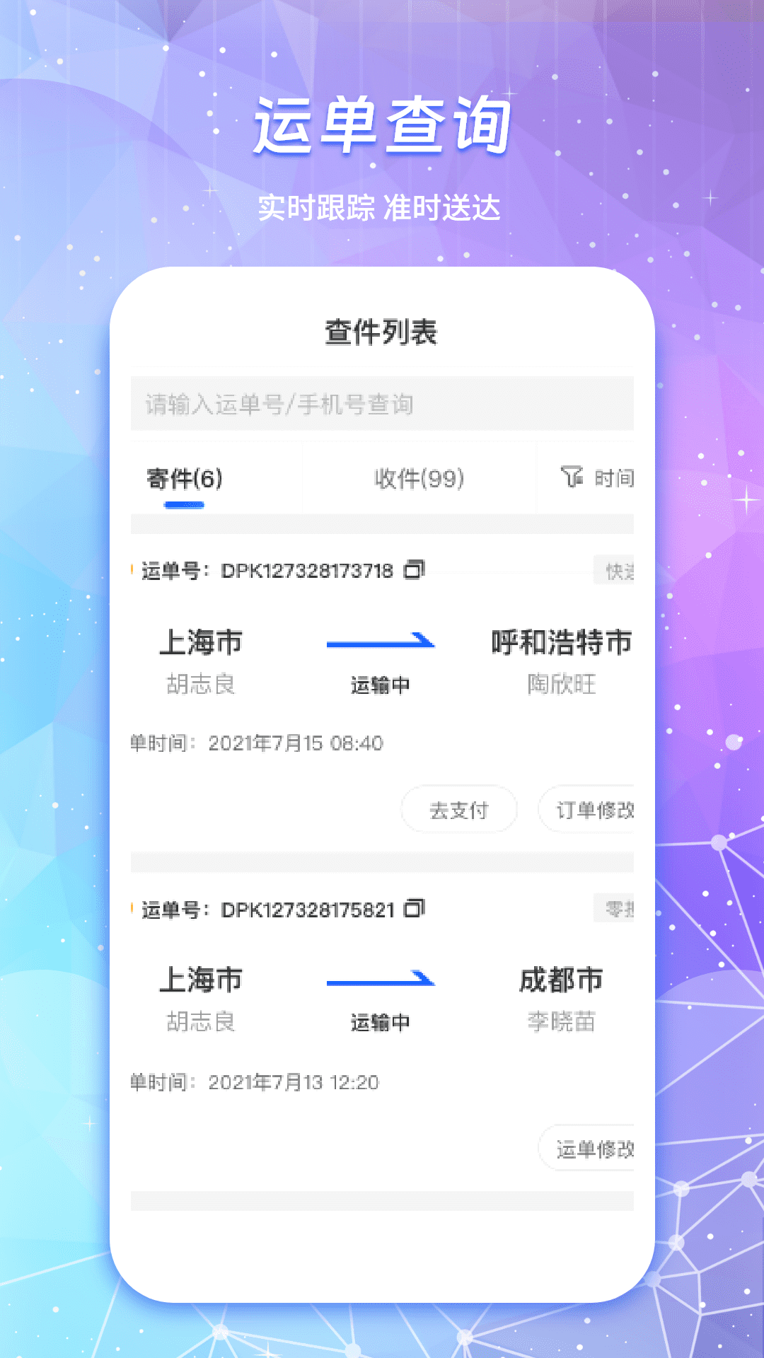 物流查询通