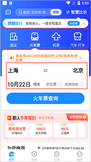 智行旅行安卓版