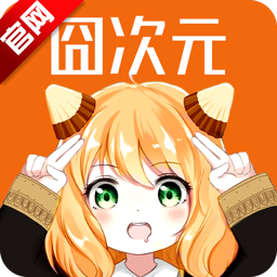 囧次元动漫免费版