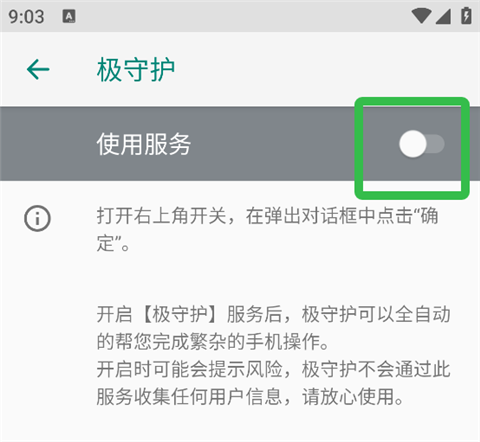 极守护