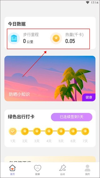 晴空计步免费版