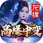 龙缘高爆中变