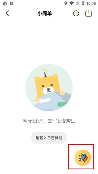 子墨日记记录
